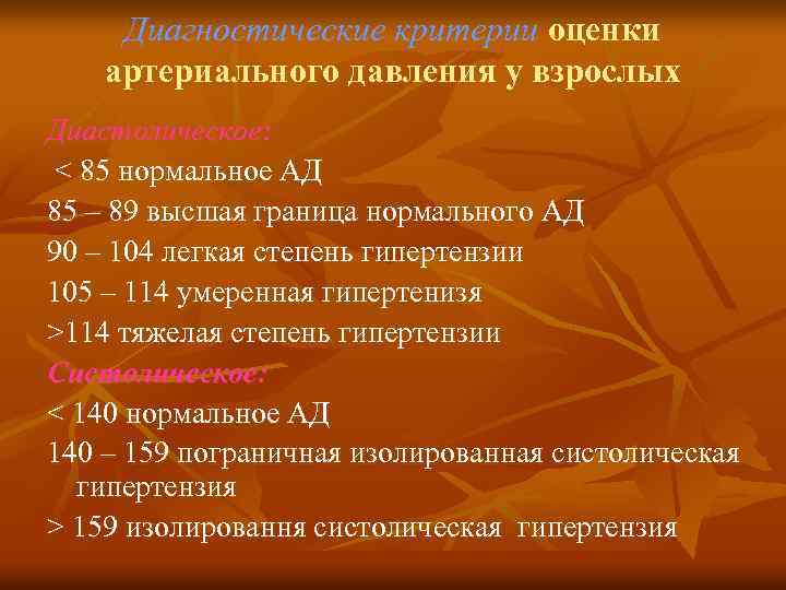 Диагностические критерии оценки артериального давления у взрослых Диастолическое: < 85 нормальное АД 85 –