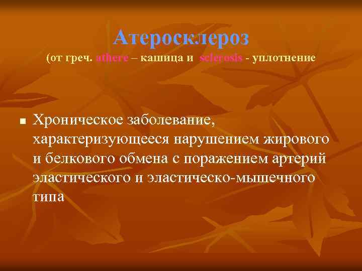 Атеросклероз (от греч. athere – кашица и sclerosis - уплотнение n Хроническое заболевание, характеризующееся