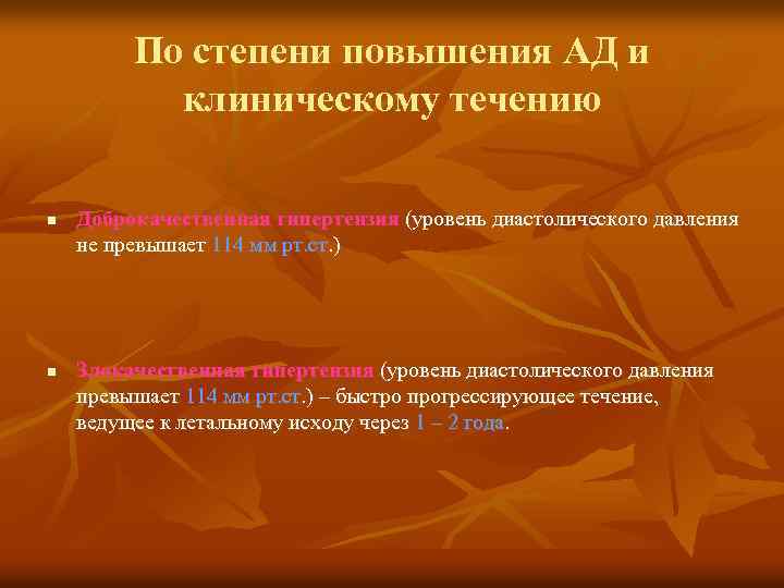 По степени повышения АД и клиническому течению n n Доброкачественная гипертензия (уровень диастолического давления