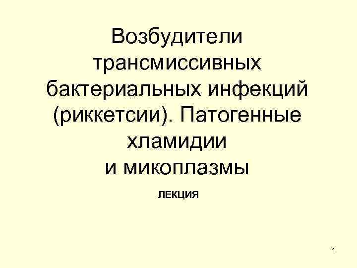 Презентация возбудители трансмиссивных инфекций