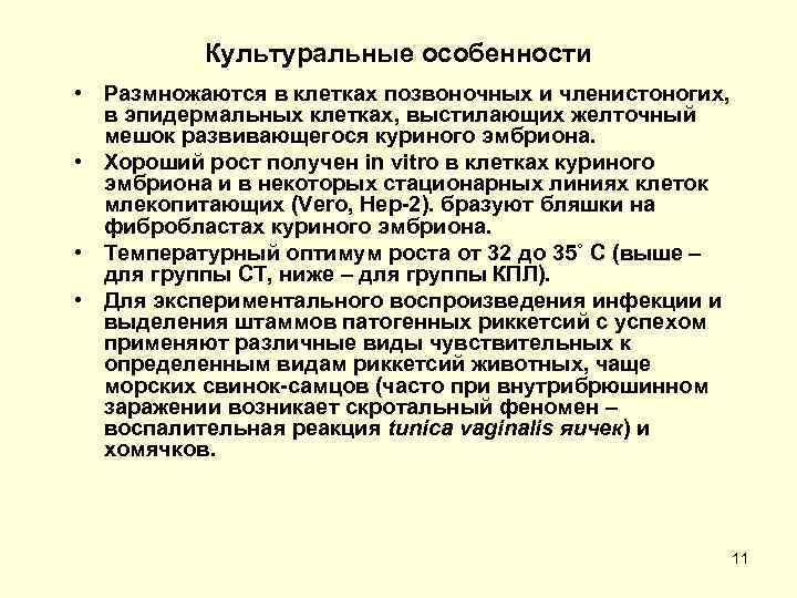 Культуральные особенности • Размножаются в клетках позвоночных и членистоногих, в эпидермальных клетках, выстилающих желточный