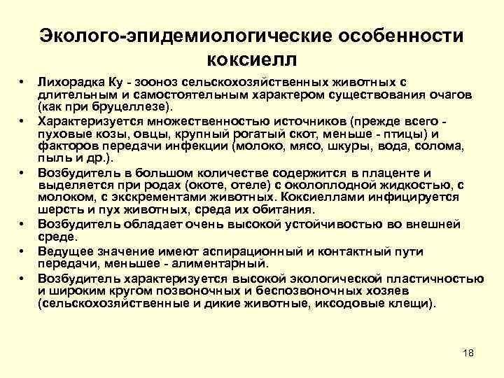 Эколого эпидемиологические особенности коксиелл • • • Лихорадка Ку зооноз сельскохозяйственных животных с длительным