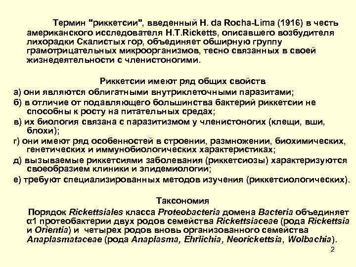 Термин "риккетсии", введенный H. da Rocha Lima (1916) в честь американского исследователя H. T.