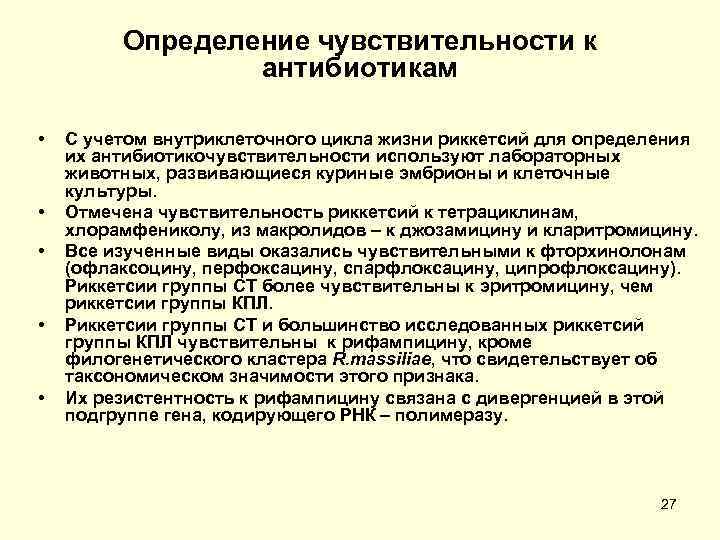 Определение чувствительности к антибиотикам • • • С учетом внутриклеточного цикла жизни риккетсий для