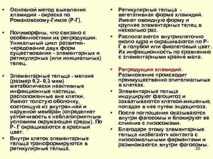  • Основной метод выявления хламидий окраска по Романовскому Гимзе (Р Г). • Полиморфны,