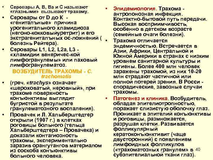  • Серовары А, В, Ва и С называют «глазными» вызывают трахому. • Серовары