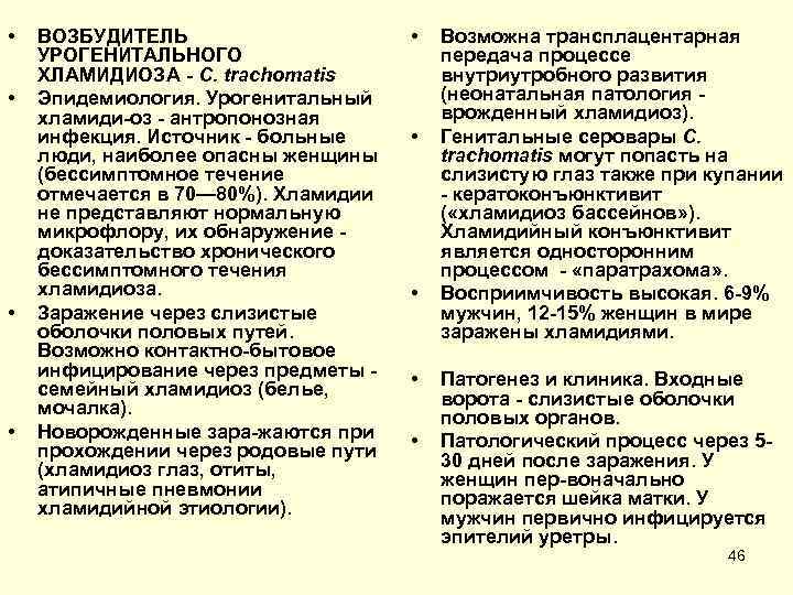  • • ВОЗБУДИТЕЛЬ УРОГЕНИТАЛЬНОГО ХЛАМИДИОЗА С. trachomatis Эпидемиология. Урогенитальный хламиди оз антропонозная инфекция.