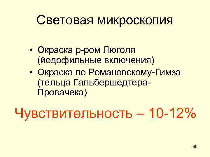 Световая микроскопия • Окраска р-ром Люголя (йодофильные включения) • Окраска по Романовскому-Гимза (тельца Гальбершедтера.