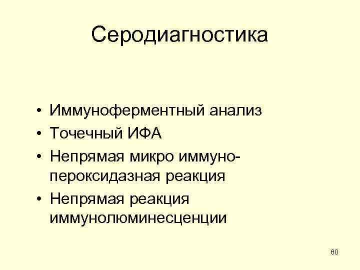 Серодиагностика • Иммуноферментный анализ • Точечный ИФА • Непрямая микро иммунопероксидазная реакция • Непрямая