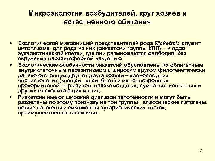 Микроэкология возбудителей, круг хозяев и естественного обитания • • • Экологической микронишей представителей рода