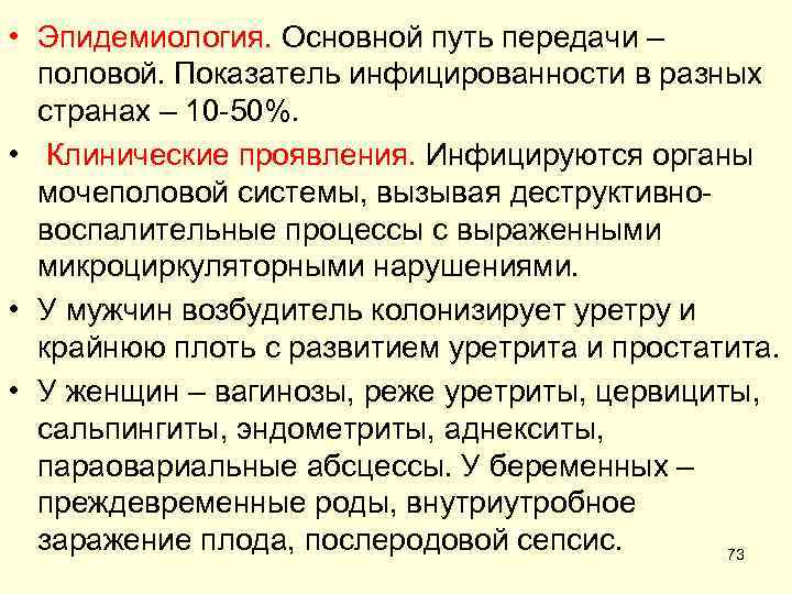  • Эпидемиология. Основной путь передачи – половой. Показатель инфицированности в разных странах –