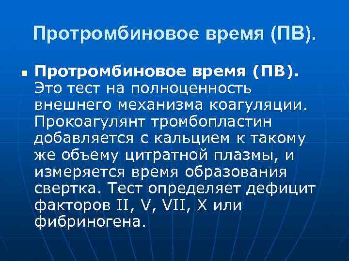 Протромбиновое время (ПВ). n Протромбиновое время (ПВ). Это тест на полноценность внешнего механизма коагуляции.