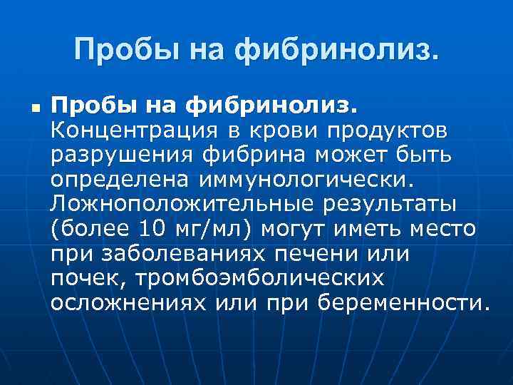 Пробы на фибринолиз. n Пробы на фибринолиз. Концентрация в крови продуктов разрушения фибрина может