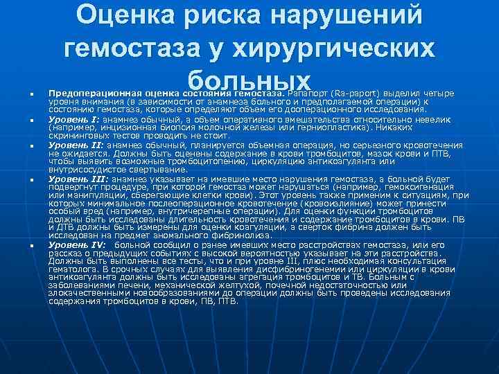 n n n Оценка риска нарушений гемостаза у хирургических больных Предоперационная оценка состояния гемостаза.