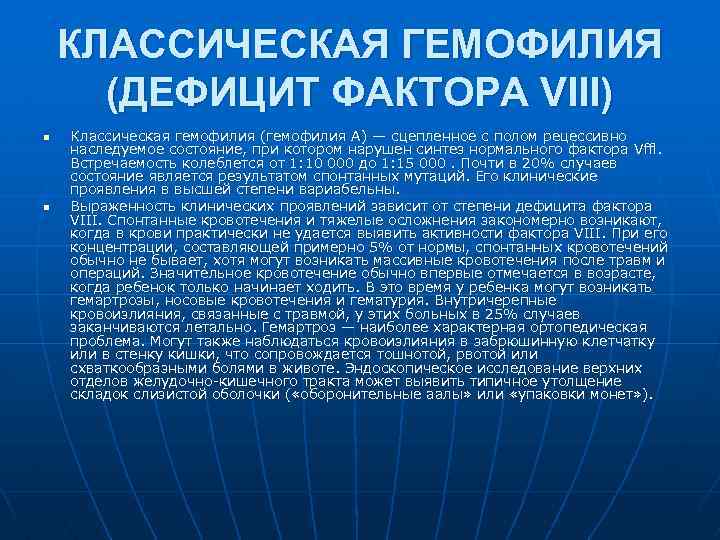 КЛАССИЧЕСКАЯ ГЕМОФИЛИЯ (ДЕФИЦИТ ФАКТОРА VIII) n n Классическая гемофилия (гемофилия А) — сцепленное с