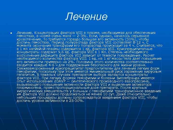 Лечение n Лечение. Концентрация фактора VIII в плазме, необходимая для обеспечения гемостаза, в норме