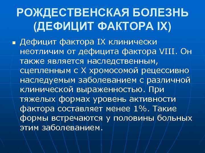 РОЖДЕСТВЕНСКАЯ БОЛЕЗНЬ (ДЕФИЦИТ ФАКТОРА IX) n Дефицит фактора IX клинически неотличим от дефицита фактора