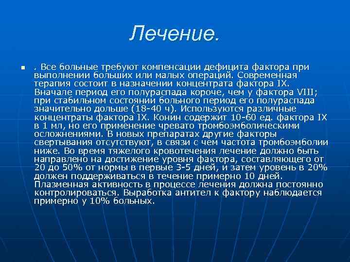 Лечение. n . Все больные требуют компенсации дефицита фактора при выполнении больших или малых