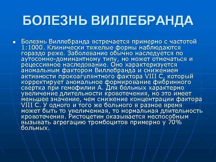 БОЛЕЗНЬ ВИЛЛЕБРАНДА n Болезнь Виллебранда встречается примерно с частотой 1: 1000. Клинически тяжелые формы