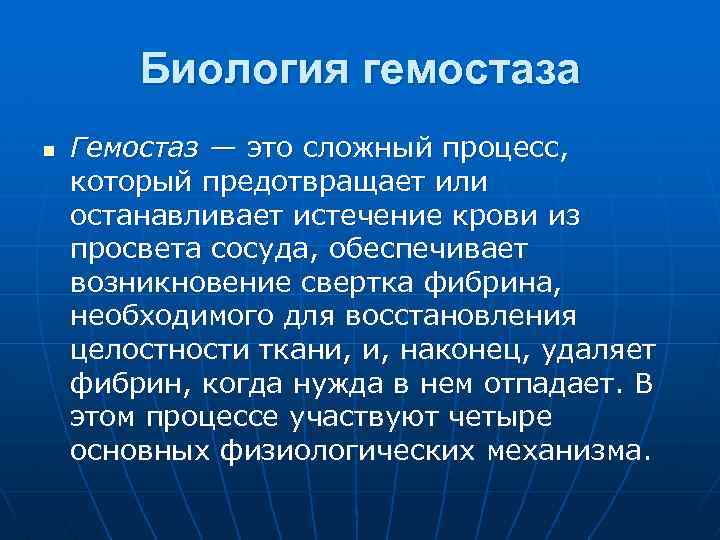 Биология гемостаза n Гемостаз — это сложный процесс, который предотвращает или останавливает истечение крови