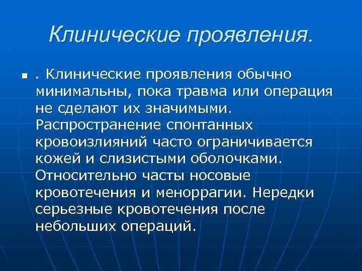 Клинические проявления. n . Клинические проявления обычно минимальны, пока травма или операция не сделают