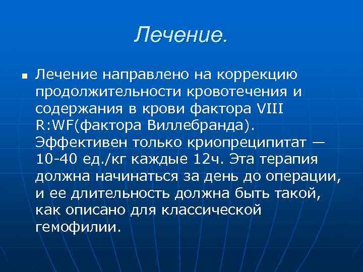 Лечение. n Лечение направлено на коррекцию продолжительности кровотечения и содержания в крови фактора VIII