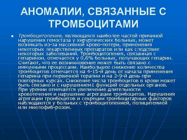 АНОМАЛИИ, СВЯЗАННЫЕ С ТРОМБОЦИТАМИ n Тромбоцитопения, являющаяся наиболее частой причиной нарушения гемостаза у хирургических