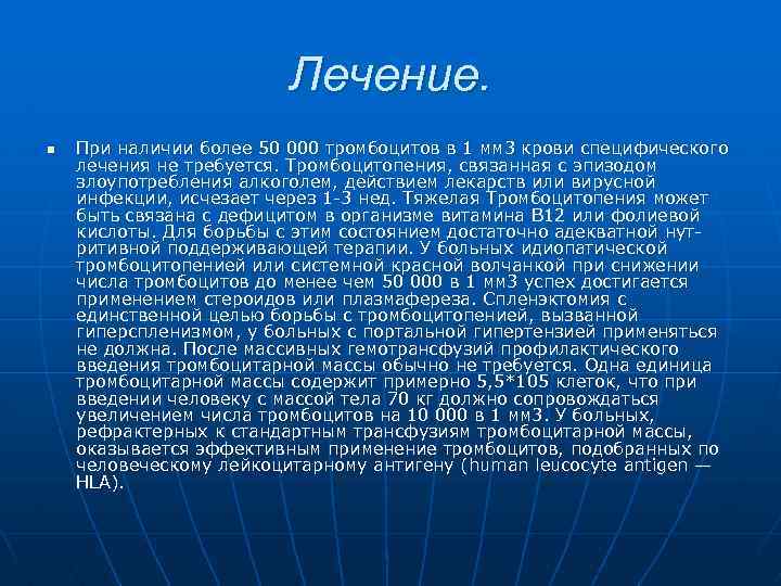 Лечение. n При наличии более 50 000 тромбоцитов в 1 мм 3 крови специфического