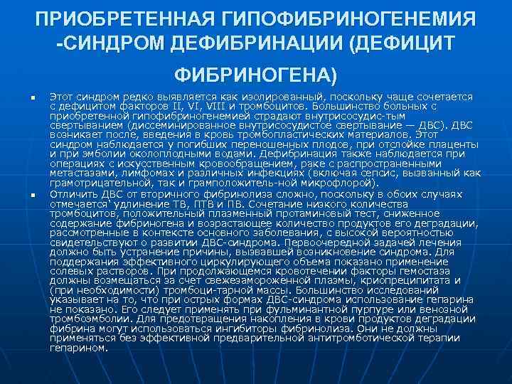 ПРИОБРЕТЕННАЯ ГИПОФИБРИНОГЕНЕМИЯ -СИНДРОМ ДЕФИБРИНАЦИИ (ДЕФИЦИТ ФИБРИНОГЕНА) n n Этот синдром редко выявляется как изолированный,