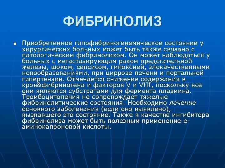 ФИБРИНОЛИЗ n Приобретенное гипофибриногенемическое состояние у хирургических больных может быть также связано с патологическим