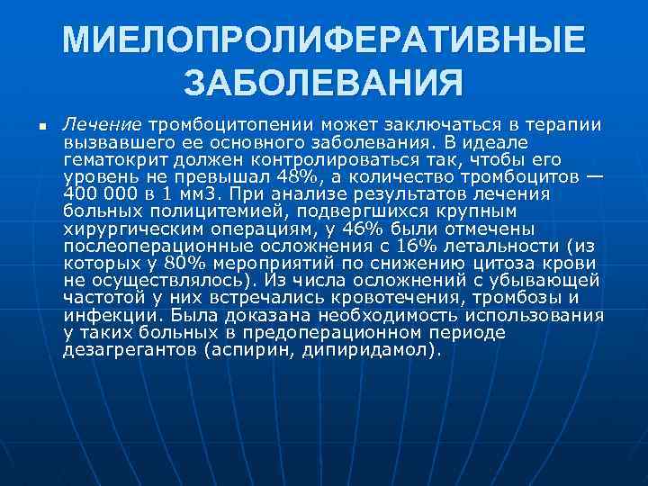 МИЕЛОПРОЛИФЕРАТИВНЫЕ ЗАБОЛЕВАНИЯ n Лечение тромбоцитопении может заключаться в терапии вызвавшего ее основного заболевания. В