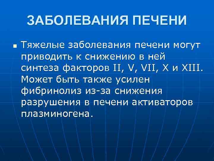 ЗАБОЛЕВАНИЯ ПЕЧЕНИ n Тяжелые заболевания печени могут приводить к снижению в ней синтеза факторов