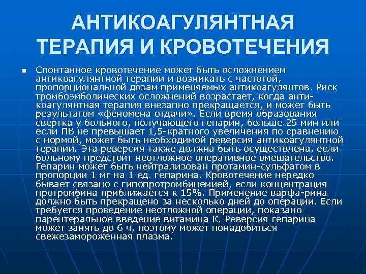 АНТИКОАГУЛЯНТНАЯ ТЕРАПИЯ И КРОВОТЕЧЕНИЯ n Спонтанное кровотечение может быть осложнением антикоагулянтной терапии и возникать