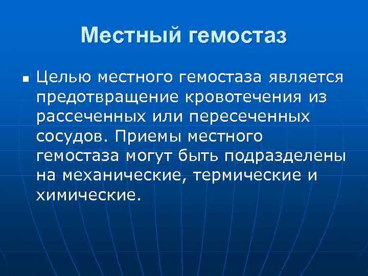 Местный гемостаз n Целью местного гемостаза является предотвращение кровотечения из рассеченных или пересеченных сосудов.