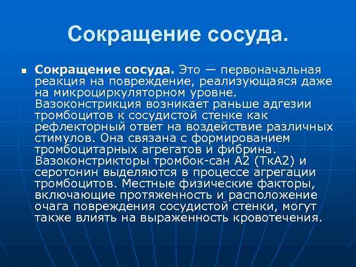 Сокращение сосуда. n Сокращение сосуда. Это — первоначальная реакция на повреждение, реализующаяся даже на