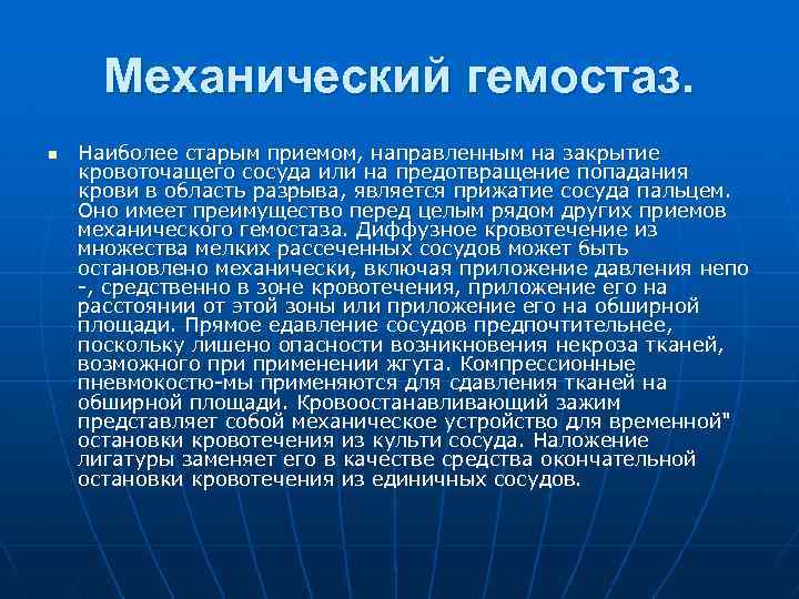 Механический гемостаз. n Наиболее старым приемом, направленным на закрытие кровоточащего сосуда или на предотвращение