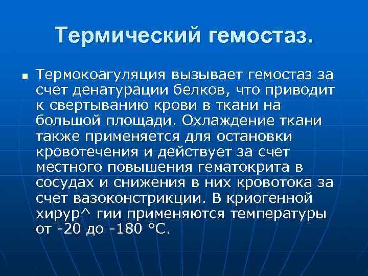 Термический гемостаз. n Термокоагуляция вызывает гемостаз за счет денатурации белков, что приводит к свертыванию