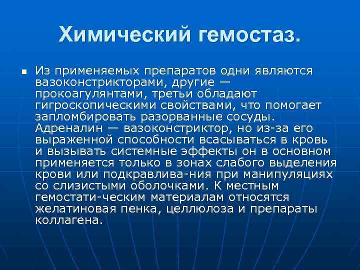 Химический гемостаз. n Из применяемых препаратов одни являются вазоконстрикторами, другие — прокоагулянтами, третьи обладают