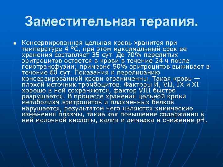 Заместительная терапия. n Консервированная цельная кровь хранится при температуре 4 °С, при этом максимальный