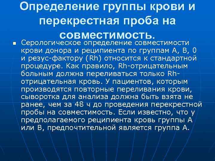 n Определение группы крови и перекрестная проба на совместимость. Серологическое определение совместимости крови донора