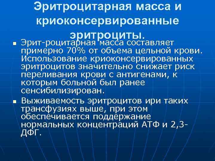 n n Эритроцитарная масса и криоконсервированные эритроциты. Эрит-роцитарная масса составляет примерно 70% от объема