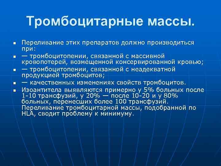 Тромбоцитарные массы. n n n Переливание этих препаратов должно производиться при: — тромбоцитопении, связанной