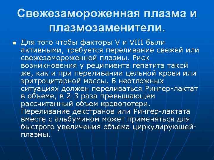 Свежезамороженная плазма и плазмозаменители. n Для того чтобы факторы V и VIII были активными,