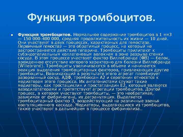 Функция тромбоцитов. n Функция тромбоцитов. Нормальное содержание тромбоцитов в 1 мм 3 — 150