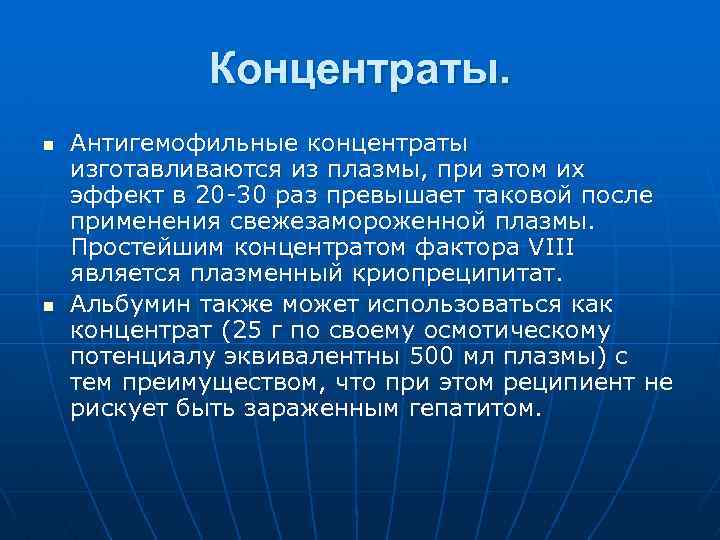 Концентраты. n n Антигемофильные концентраты изготавливаются из плазмы, при этом их эффект в 20