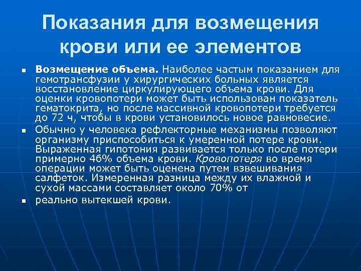 Показания для возмещения крови или ее элементов n n n Возмещение объема. Наиболее частым