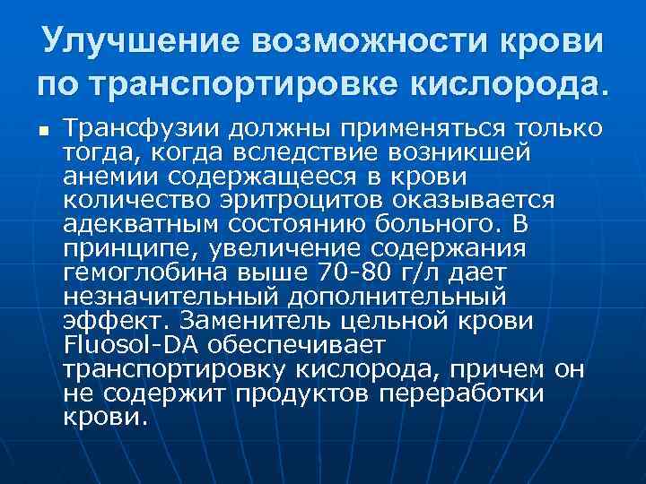 Улучшение возможности крови по транспортировке кислорода. n Трансфузии должны применяться только тогда, когда вследствие