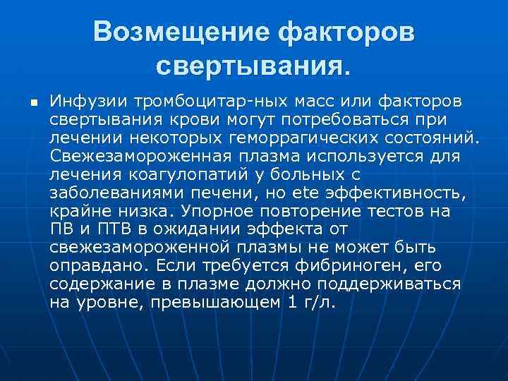 Возмещение факторов свертывания. n Инфузии тромбоцитар-ных масс или факторов свертывания крови могут потребоваться при