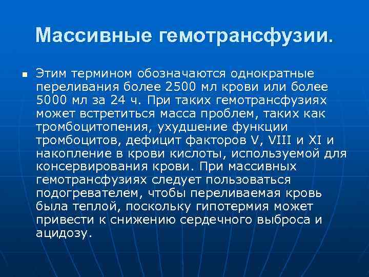 Массивные гемотрансфузии. n Этим термином обозначаются однократные переливания более 2500 мл крови или более