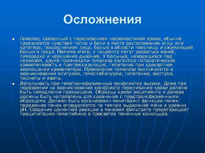 Осложнения n n Гемолиз, связанный с переливанием несовместимой крови, обычно проявляется чувством тепла и